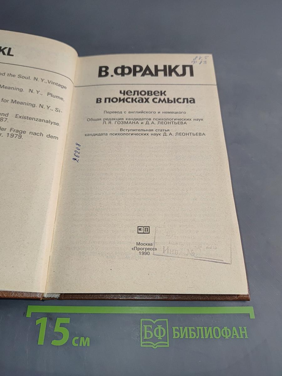 Человек в поисках смысла