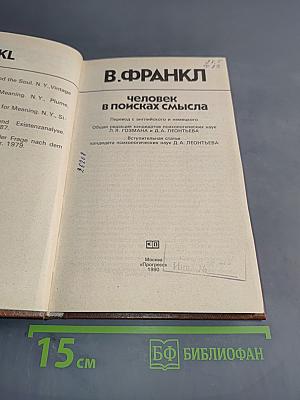Человек в поисках смысла