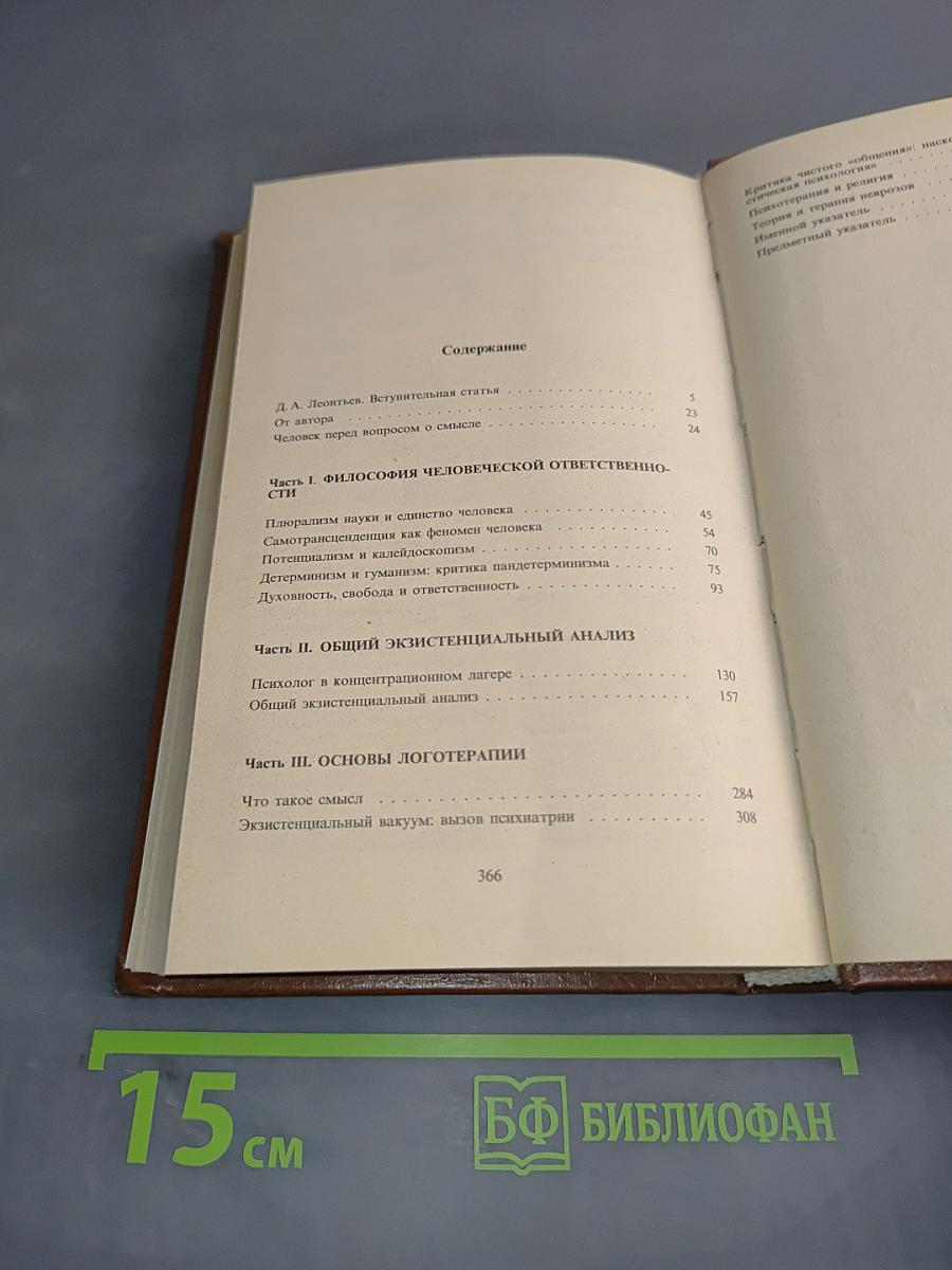 Человек в поисках смысла