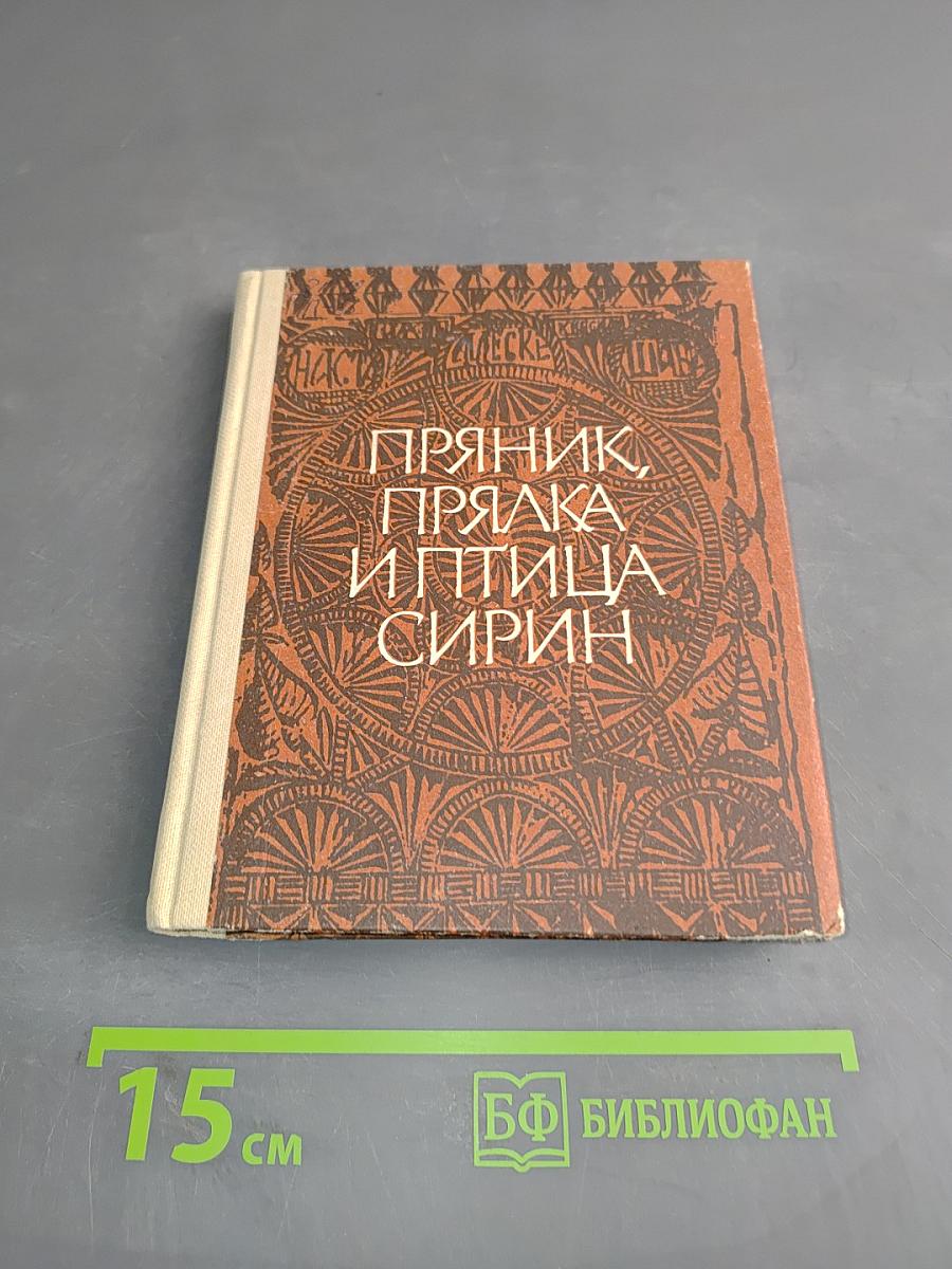 Пряник, прялка и птица Сирин