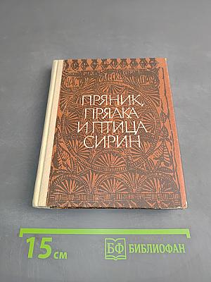 Пряник, прялка и птица Сирин