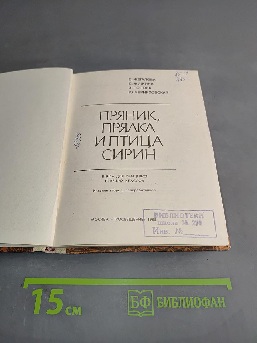 Пряник, прялка и птица Сирин