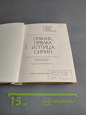 Пряник, прялка и птица Сирин
