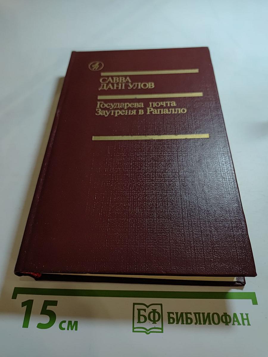 Государева почта. Заутреня в Рапалло