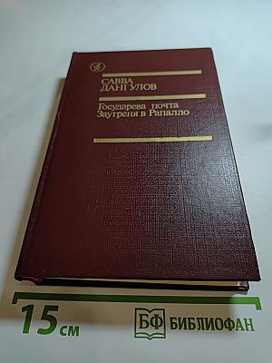 Государева почта. Заутреня в Рапалло
