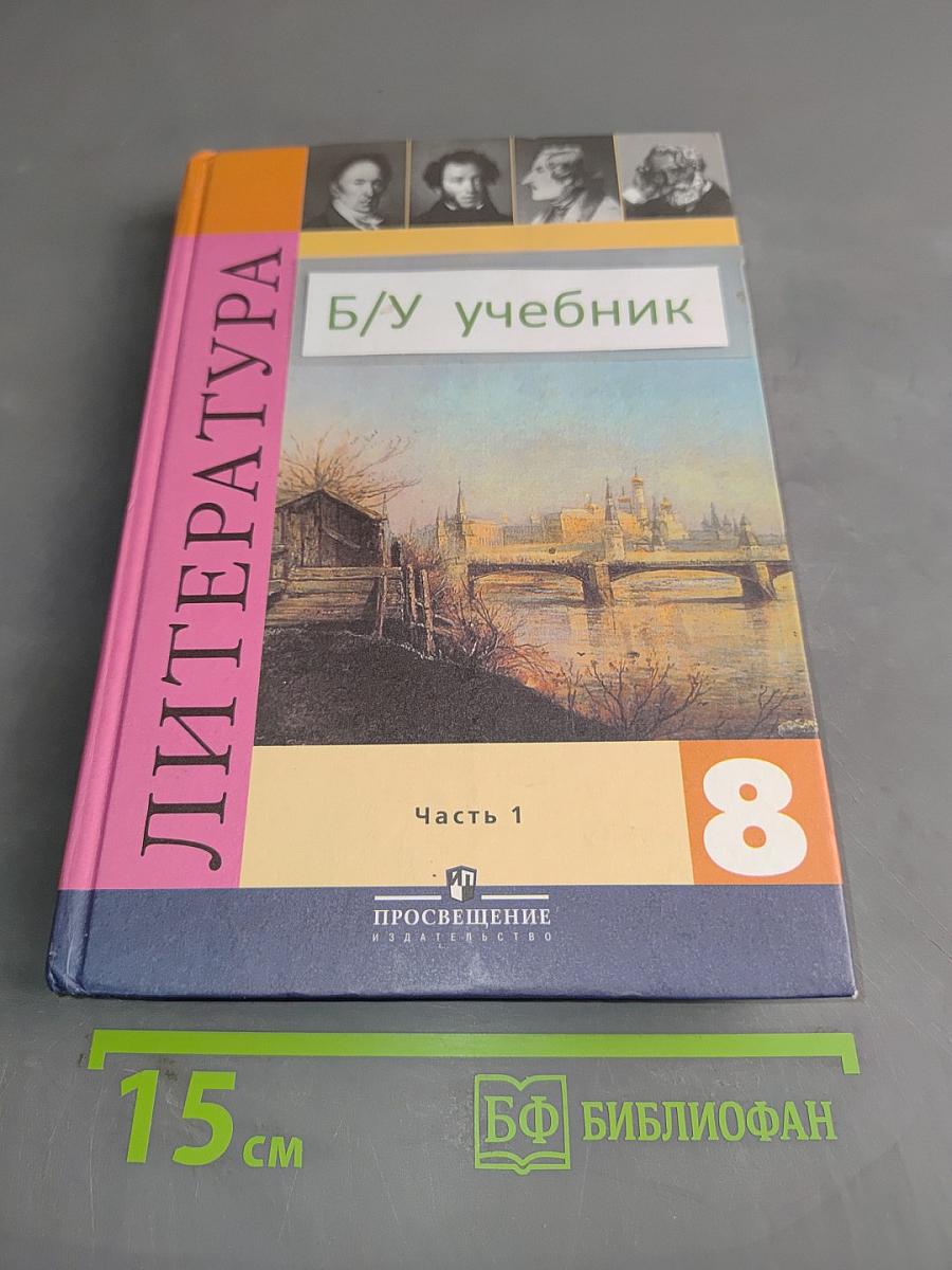 Литература. Учебник-хрестоматия для общеобразовательных учреждений. 8 класс. Часть 1