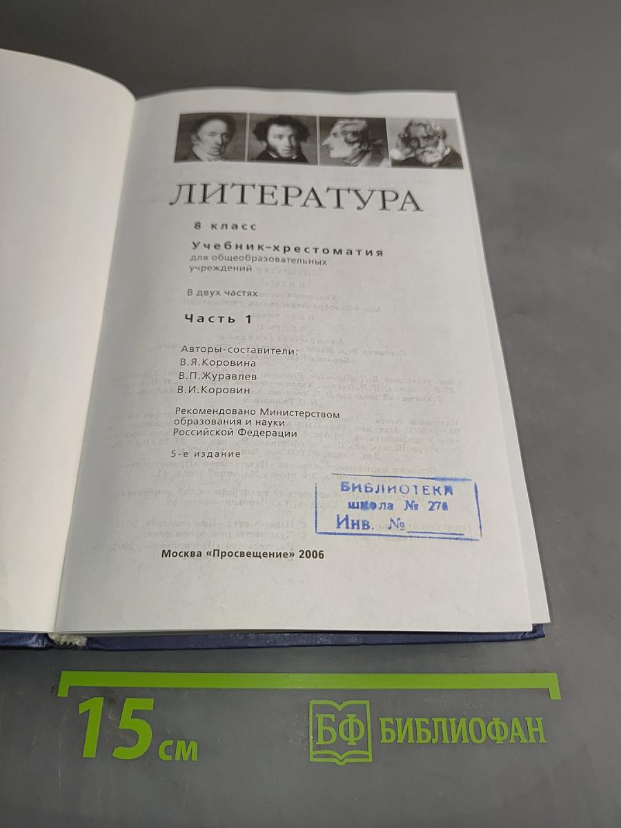 Литература. Учебник-хрестоматия для общеобразовательных учреждений. 8 класс. Часть 1
