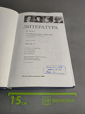 Литература. Учебник-хрестоматия для общеобразовательных учреждений. 8 класс. Часть 1