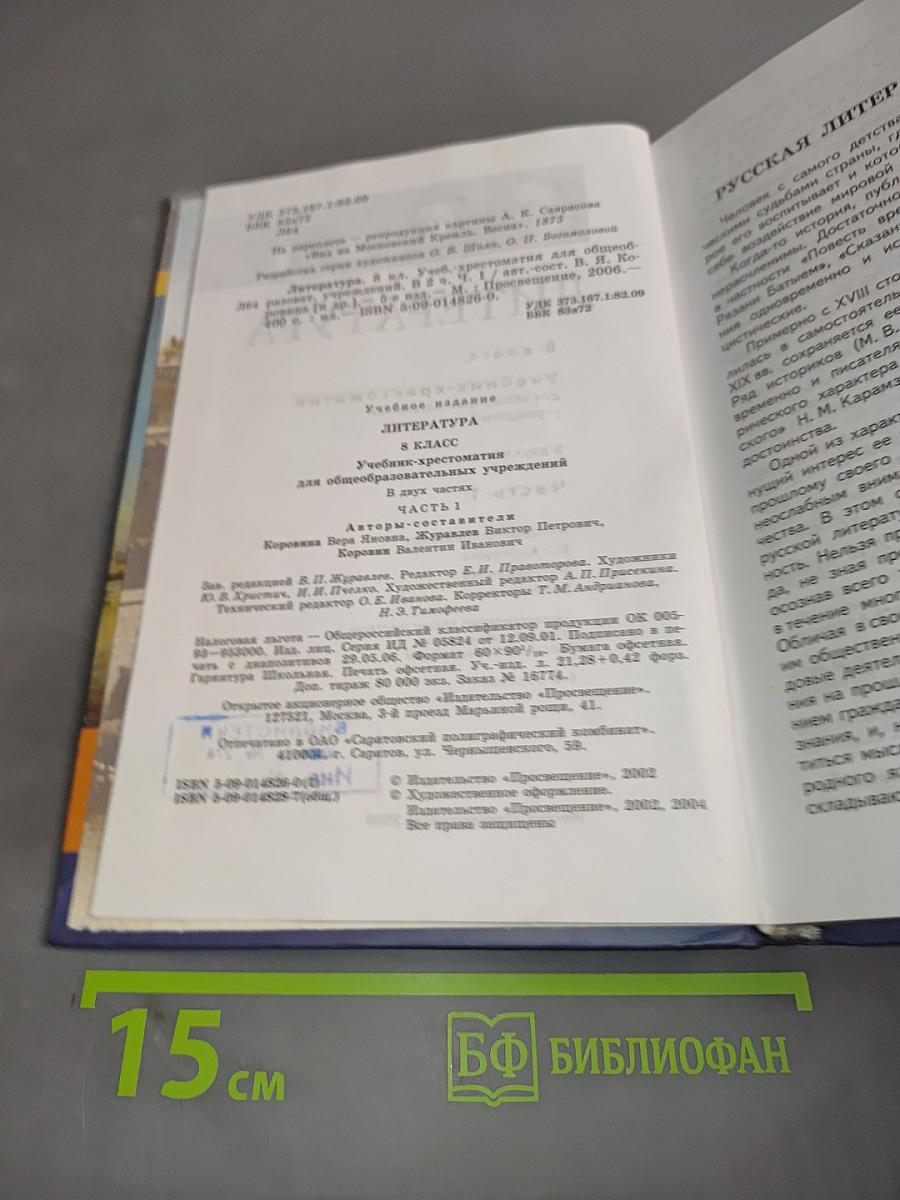 Литература. Учебник-хрестоматия для общеобразовательных учреждений. 8 класс. Часть 1
