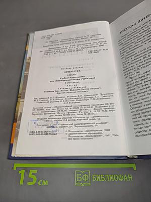 Литература. Учебник-хрестоматия для общеобразовательных учреждений. 8 класс. Часть 1