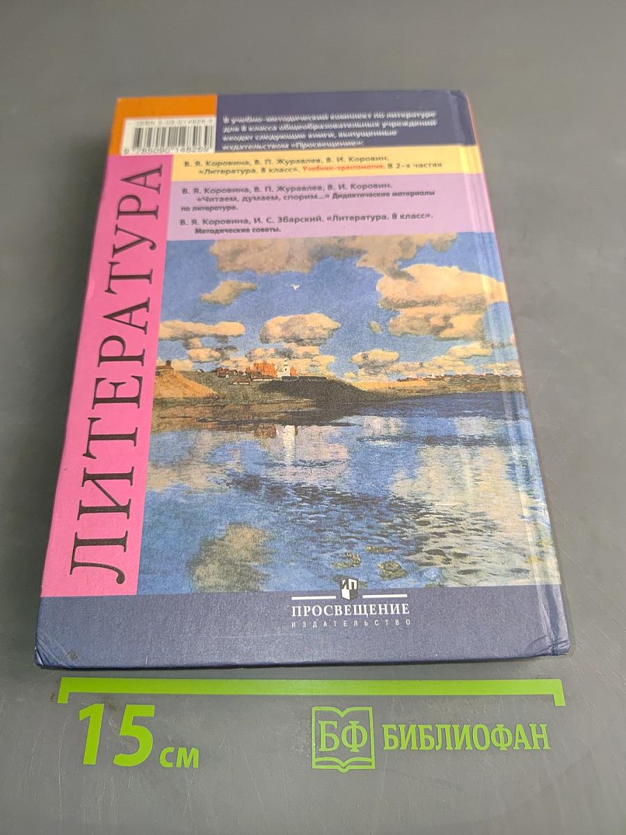 Литература. Учебник-хрестоматия для общеобразовательных учреждений. 8 класс. Часть 1