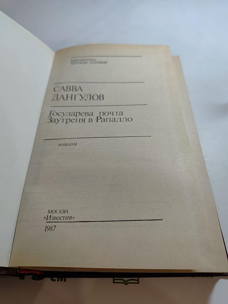 Государева почта. Заутреня в Рапалло