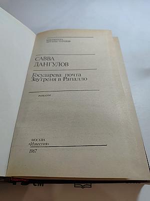 Государева почта. Заутреня в Рапалло