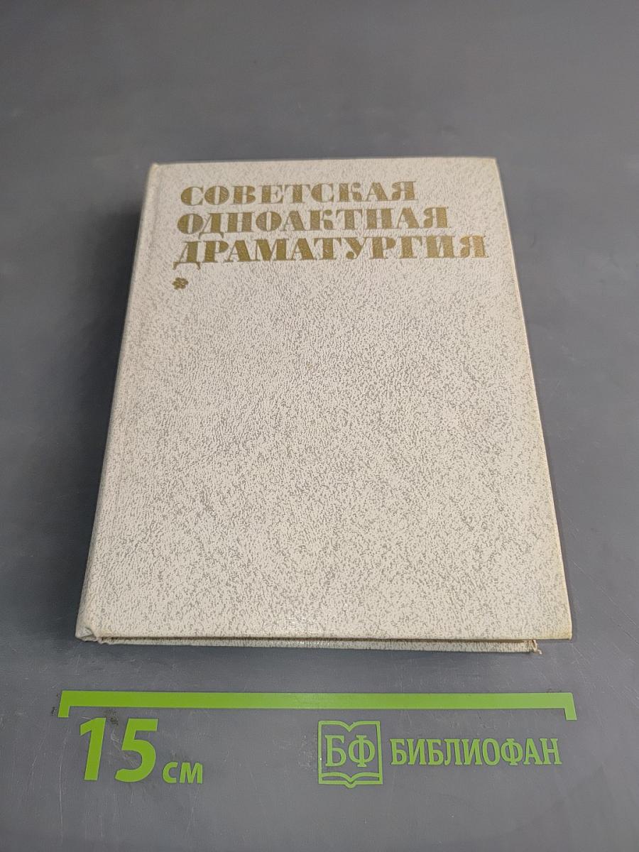 Советская одноактная драматургия