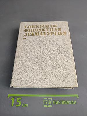 Советская одноактная драматургия