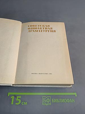 Советская одноактная драматургия