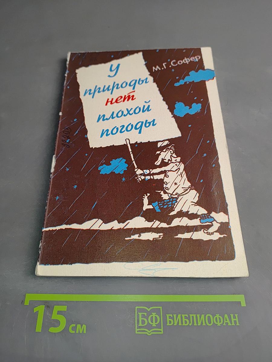 У природы нет плохой погоды