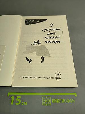 У природы нет плохой погоды