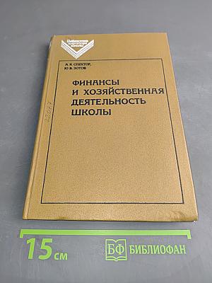 Финансы и хозяйственная деятельность школы