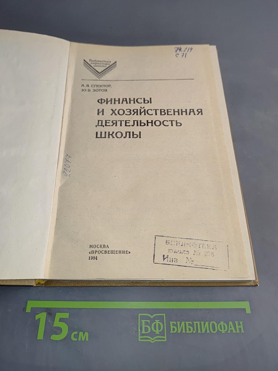 Финансы и хозяйственная деятельность школы
