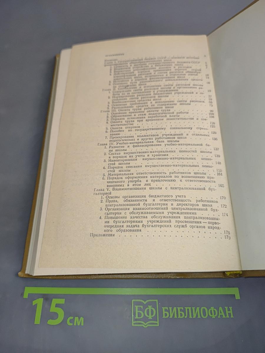 Финансы и хозяйственная деятельность школы