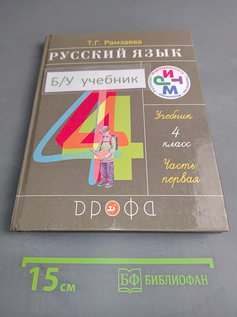 Русский язык. Учебник для 4 класса. В двух частях. Часть первая