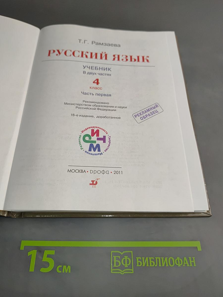 Русский язык. Учебник для 4 класса. В двух частях. Часть первая