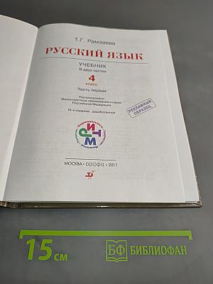 Русский язык. Учебник для 4 класса. В двух частях. Часть первая