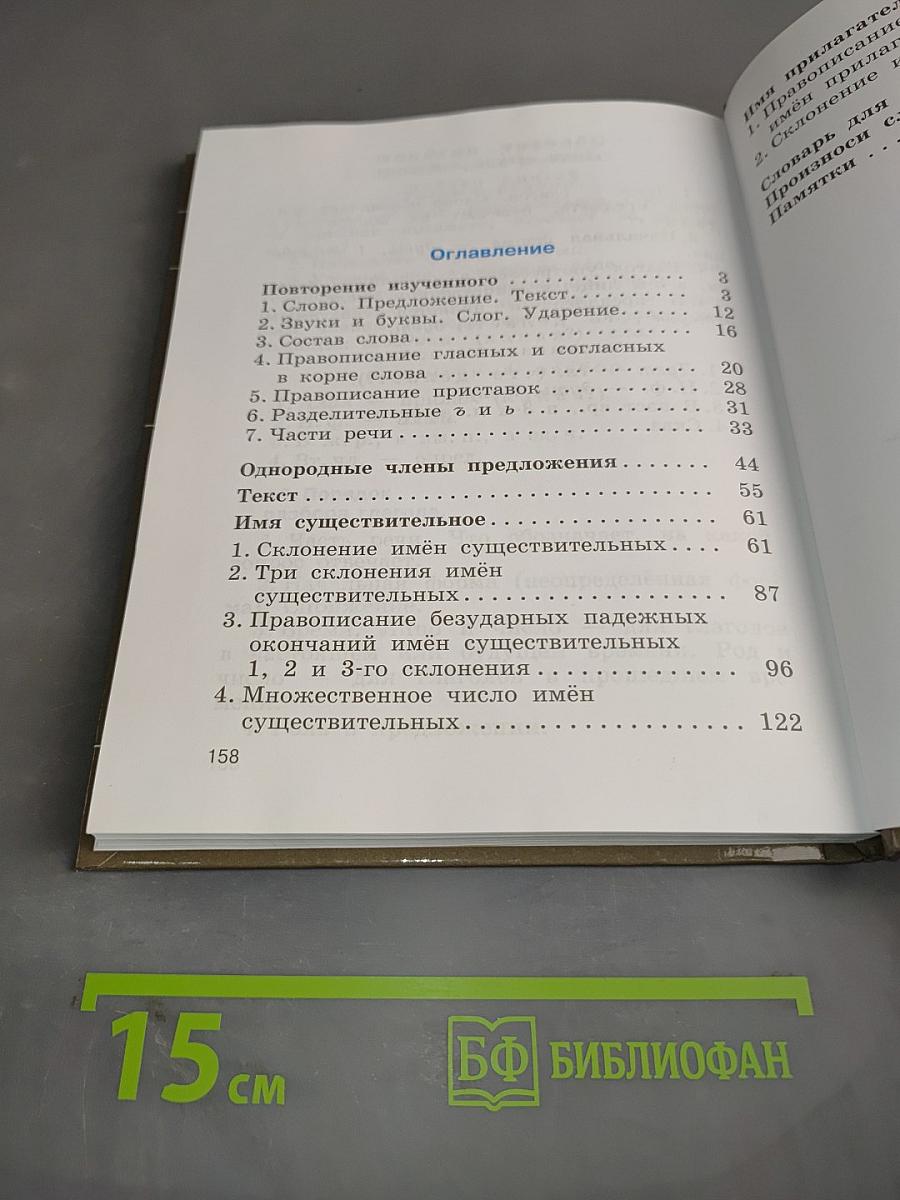 Русский язык. Учебник для 4 класса. В двух частях. Часть первая