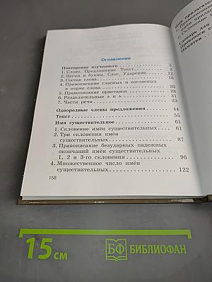 Русский язык. Учебник для 4 класса. В двух частях. Часть первая