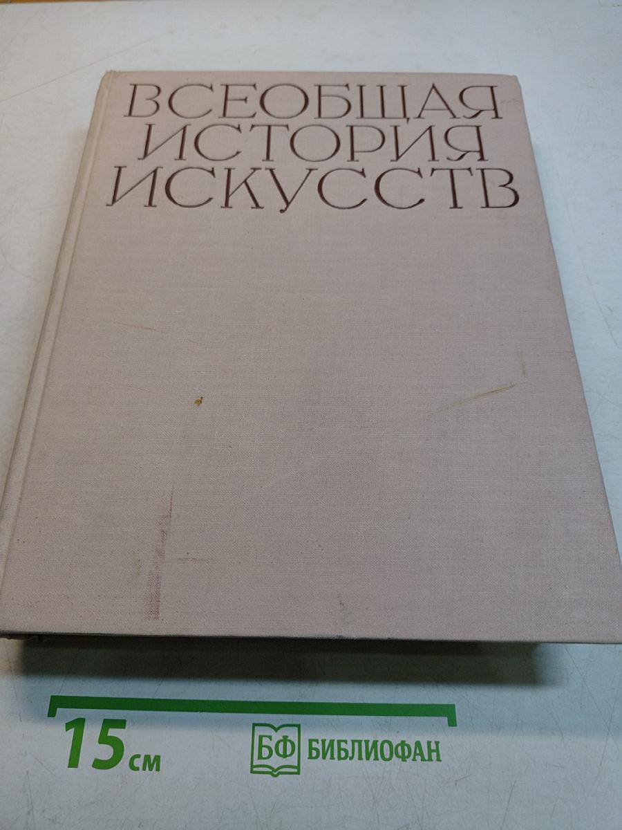 Всеобщая история искусств. Том шестой. Искусство 20 века. Книга первая