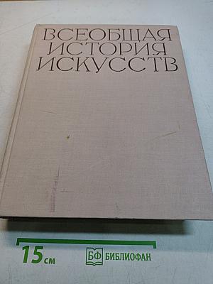 Всеобщая история искусств. Том шестой. Искусство 20 века. Книга первая