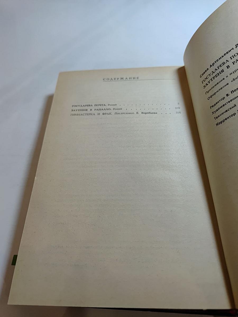 Государева почта. Заутреня в Рапалло