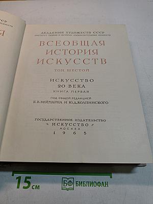 Всеобщая история искусств. Том шестой. Искусство 20 века. Книга первая