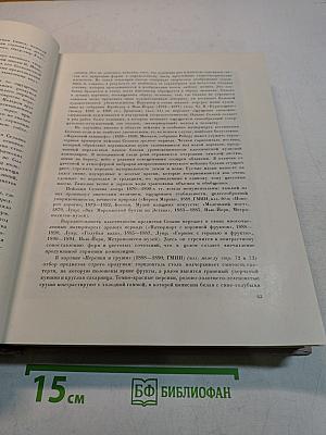 Всеобщая история искусств. Том шестой. Искусство 20 века. Книга первая