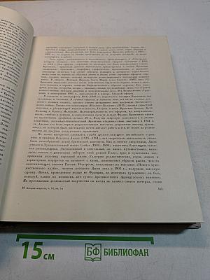Всеобщая история искусств. Том шестой. Искусство 20 века. Книга первая