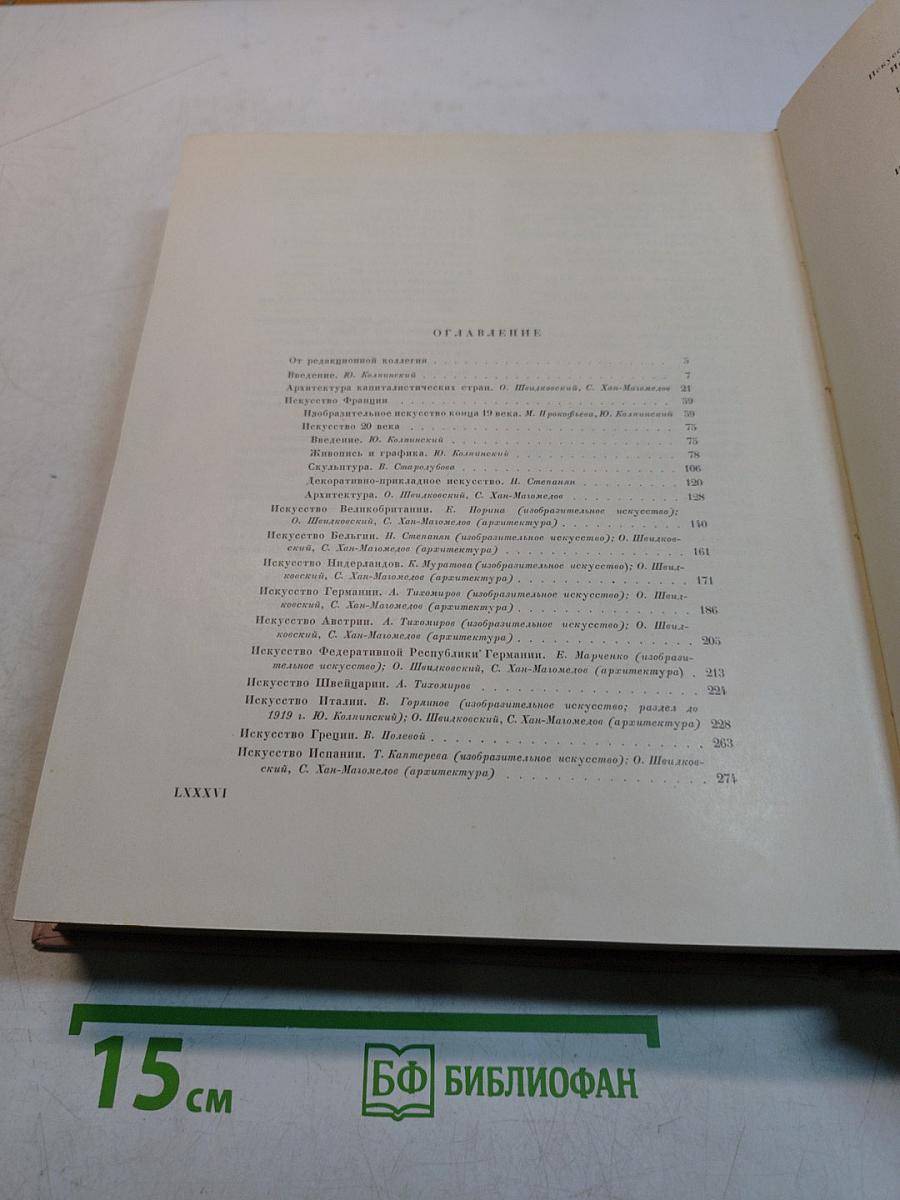 Всеобщая история искусств. Том шестой. Искусство 20 века. Книга первая