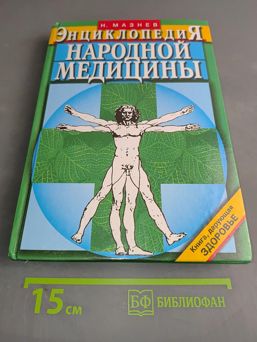 Энциклопедия народной медицины