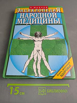 Энциклопедия народной медицины