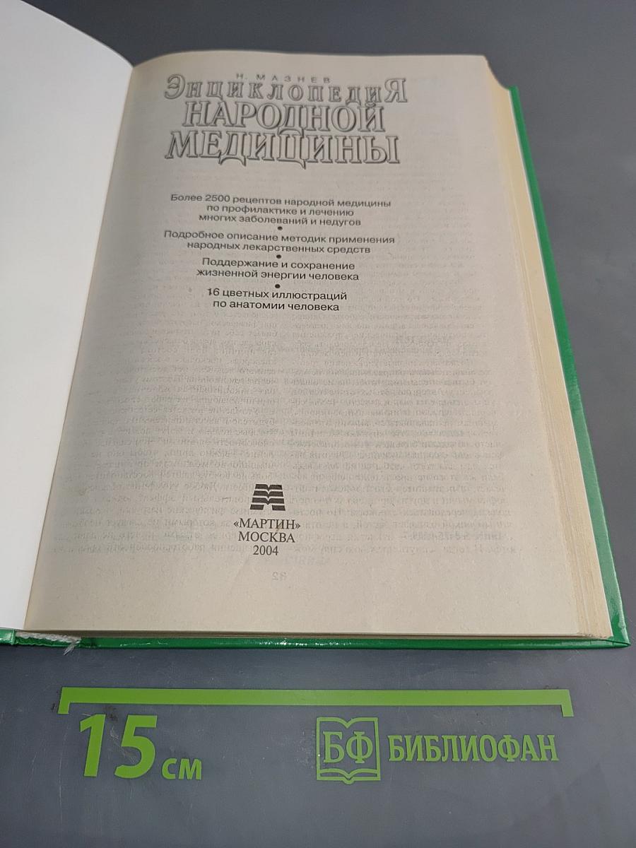 Энциклопедия народной медицины