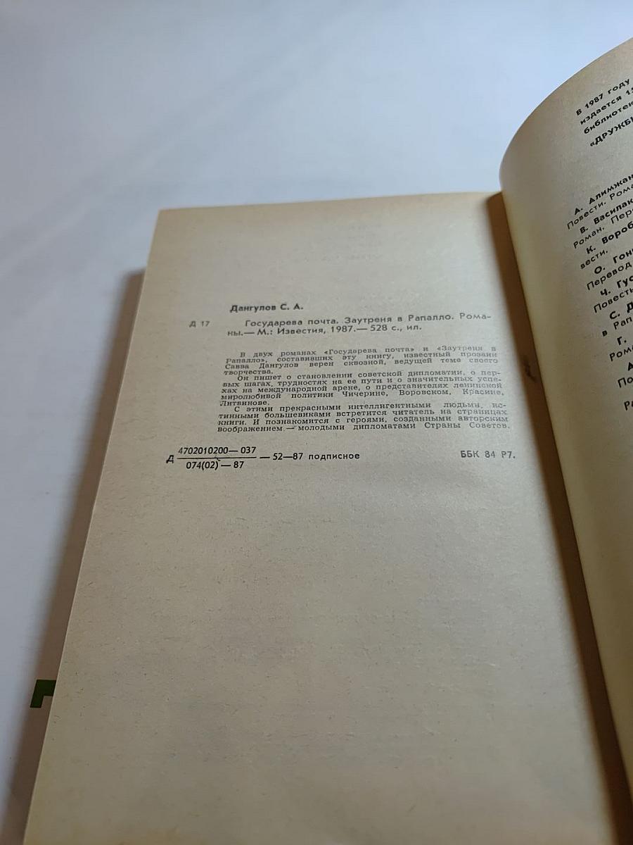 Государева почта. Заутреня в Рапалло