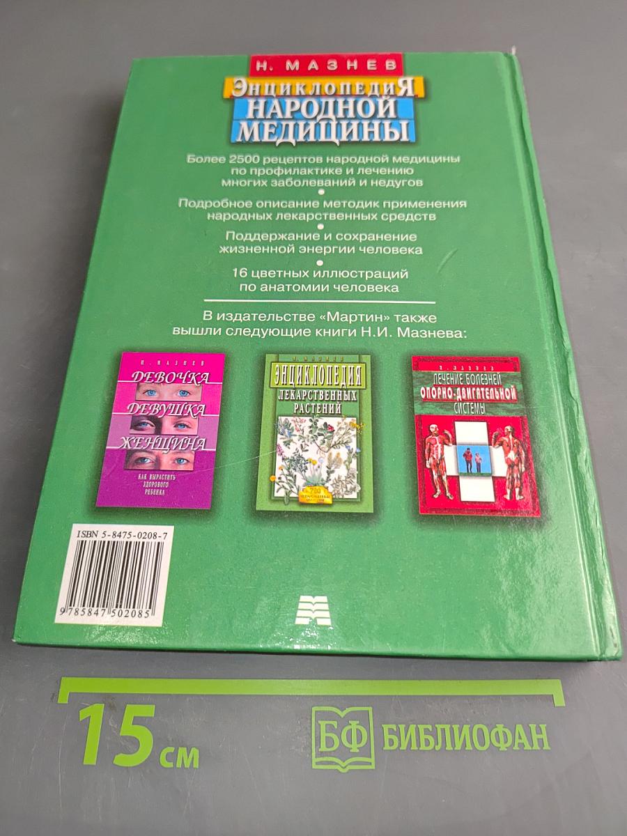 Энциклопедия народной медицины