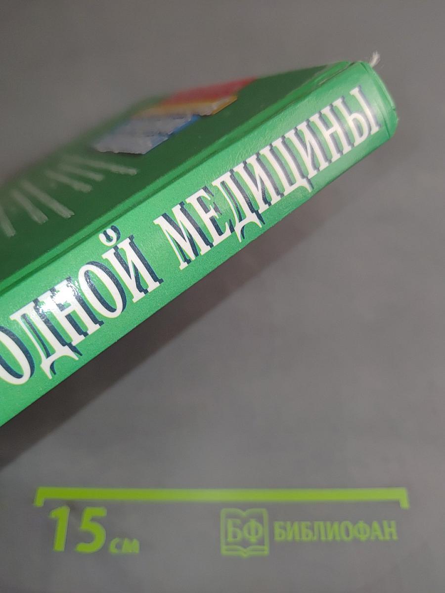 Энциклопедия народной медицины