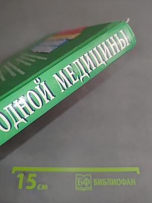 Энциклопедия народной медицины