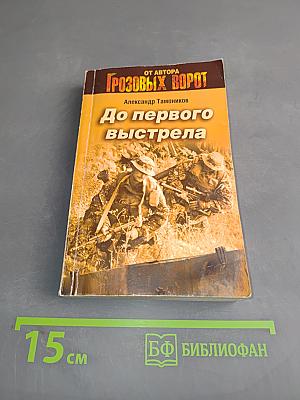 До первого выстрела