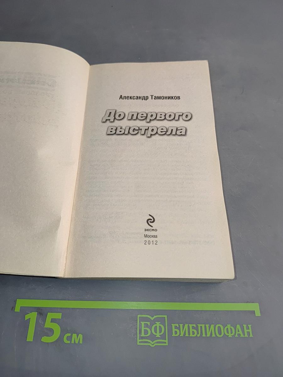 До первого выстрела