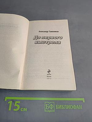 До первого выстрела