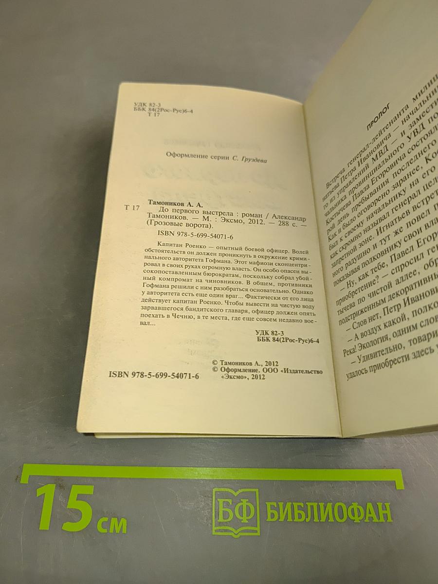 До первого выстрела