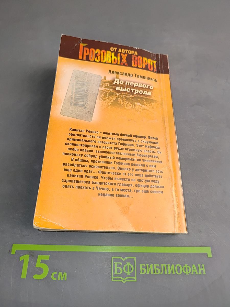До первого выстрела