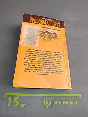 До первого выстрела